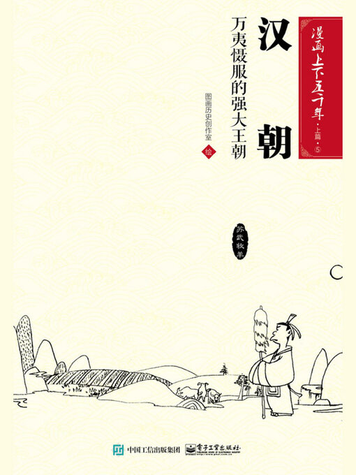 Cover image for 漫画上下五千年·上篇·汉朝